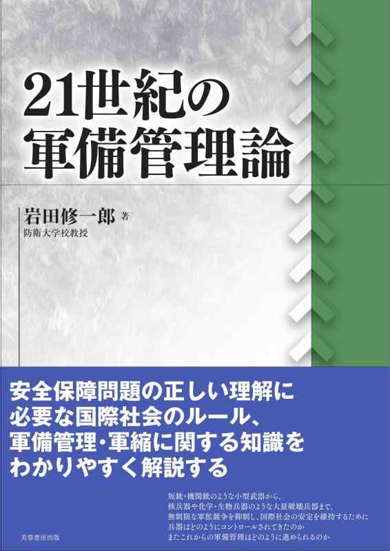 Rakuten - 【中古】21世紀の軍備管理論