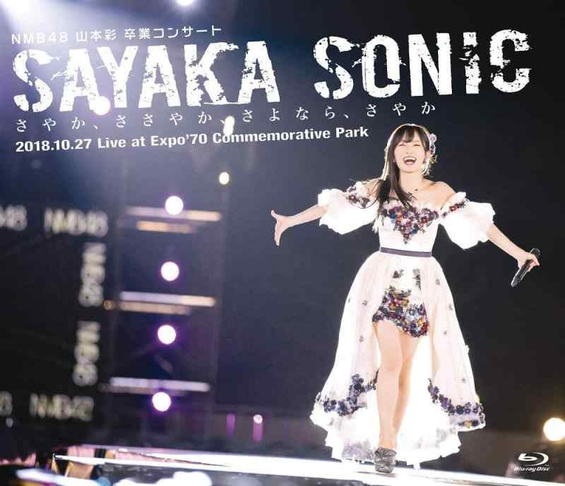 NMB48 山本彩 卒業コンサート 「SAYAKA SONIC ~さやか、ささやか、さよなら、さやか~」 [Blu-ray]■ ご購入前に必ずご確認ください ■1. 在庫管理とご注文の確定当店は複数のオンラインモールで在庫を共有しております。在庫の変動： 更新のタイムラグにより、ご注文後に「完売」が判明する場合がございます。欠品時の対応： 万が一商品が確保できない場合は、速やかにメールでご連絡の上、ご注文をキャンセル（全額返金）させていただきます。2. 中古商品のコンディション（動作確認済み）一点ごとに状態が異なるため、お届けする現品が掲載画像と細部まで一致しない場合がございます。状態の目安： 動作に支障のない範囲での微細なキズ・汚れ・日焼け・使用感は、中古品の特性としてあらかじめご了承ください。検品方針： 外観の美しさよりも「正常な動作」を最優先に検品・清掃を行っております。3. 付属品の同梱内容「本体の動作」を優先したセット内容となっております。【同梱あり】 本体の起動・動作に不可欠な基本パーツ（電源コード等）【同梱なし】 外箱・取扱説明書・セットアップ用CD・初回限定特典【保証対象外】 封入されているダウンロードコード・シリアル番号※商品名に「特典付」等の記載がある場合でも、中古品のため欠品している場合がございます。正確な内容を確認したい場合は、必ずご購入前にお問い合わせください。4. 初期不良のサポート（到着から3日間）商品がお手元に届きましたら、なるべく早めに動作をご確認ください。連絡方法： 商品到着から3日以内に、購入履歴の「ショップへ問い合わせ」より不具合の内容をご連絡ください。対応： 在庫がある場合は「良品交換」、在庫がない一点物の場合は「返品・全額返金」にて対応させていただきます
