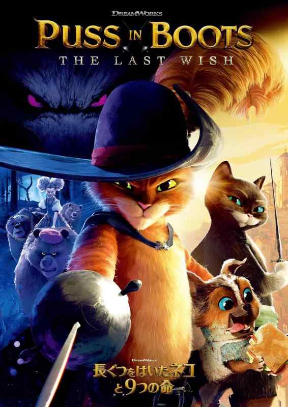 【中古】長ぐつをはいたネコと9つの命 [DVD]