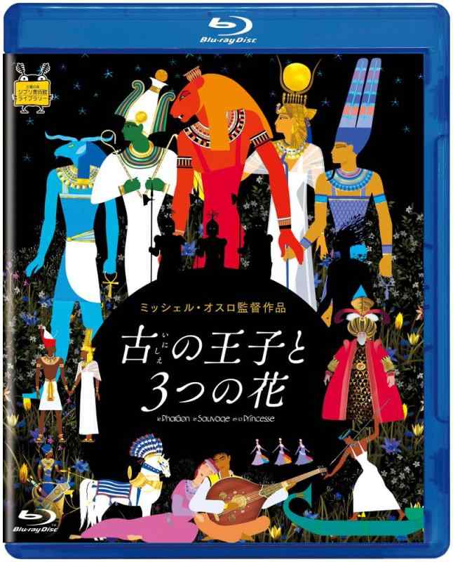 【中古】古の王子と3つの花 [Blu-ray]