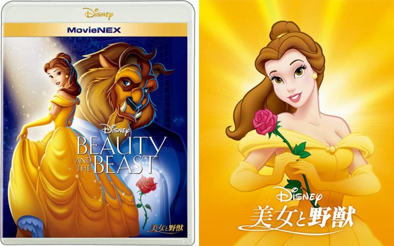美女と野獣 MovieNEX アウターケース付き