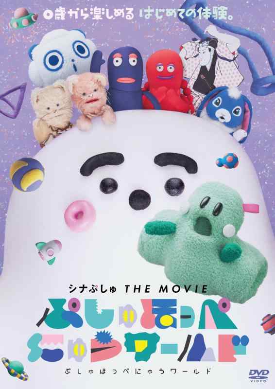 【中古】シナぷしゅ THE MOVIE ぷしゅほっぺにゅうワールド [DVD]