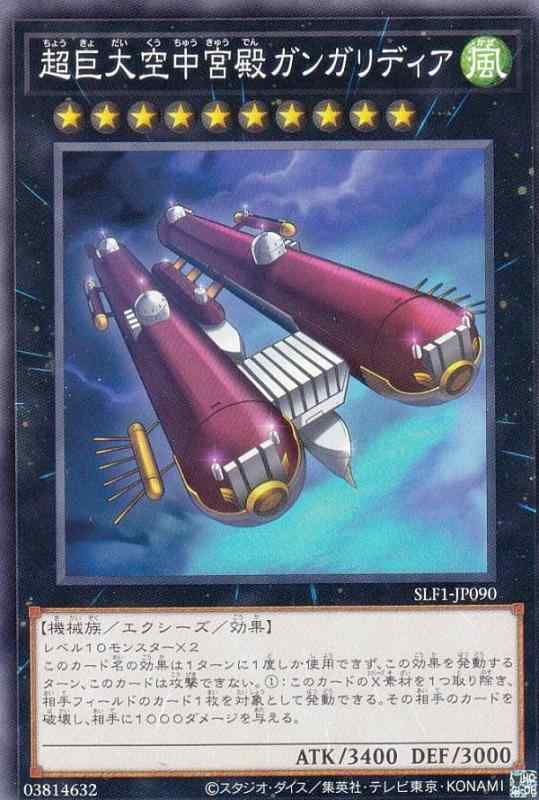 【中古】遊戯王 SLF1-JP090 超巨大空中