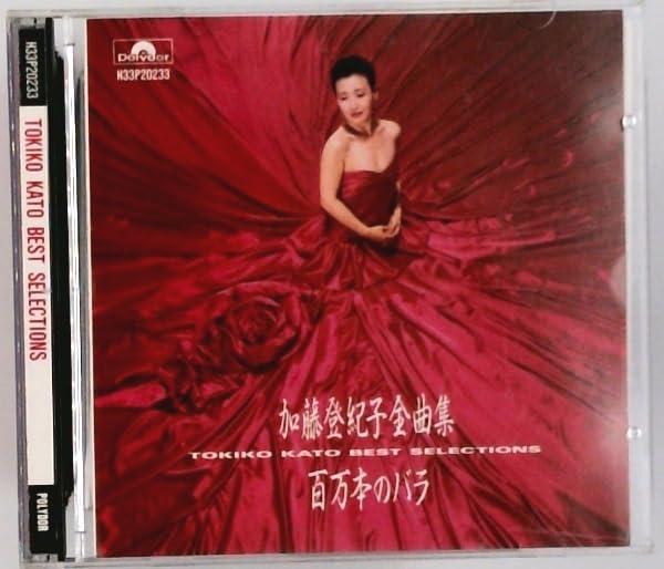 【中古】加藤登紀子全曲集~百万本のバラ~