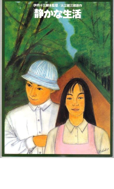 【中古】映画パンフレット 「静かな生活」 監督/脚本 伊丹十三 原作 大江健三郎
