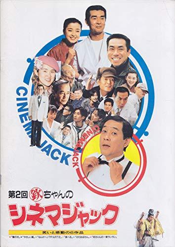 【中古】映画パンフレット 第2回欽ちゃんのシネマジャック（1994作品） 発行所：東宝（株）出版 商品事業室（A4版）1994年発行 監督： 萩本欽一 出演： 渡哲也