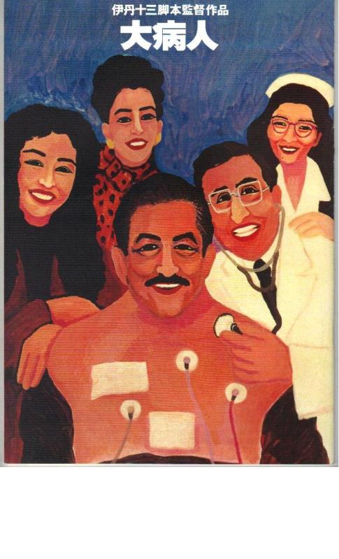 【中古】映画パンフレット 「大病人」 監督/脚本 伊丹十三