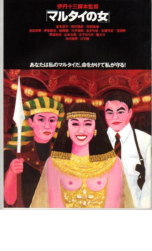 【中古】映画パンフレット 「マルタイの女」 監督/脚本 伊丹十三 主演 宮本信子