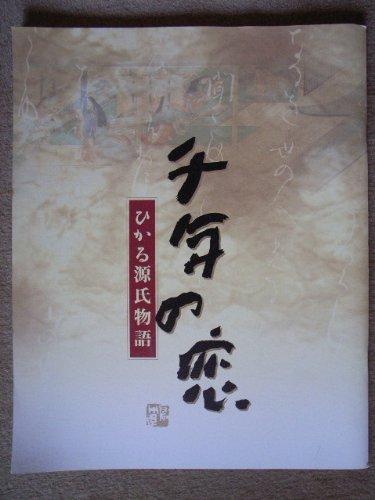 【中古】映画パンフレット　千年の恋　ひかる源氏物語(2001作品)　発行所:東映 事業推進部　監督：堀川とんこう　脚本：早坂暁　出演：吉永小百合
