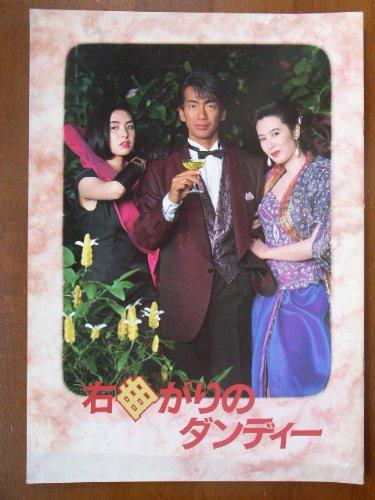 【中古】映画パンフレット　右曲がりのダンディー(1989作品)　発行所:東映（株）映像事業部（A4版）　監督： 那須博之 　脚本： 那須真知子 　出演： 玉置浩二