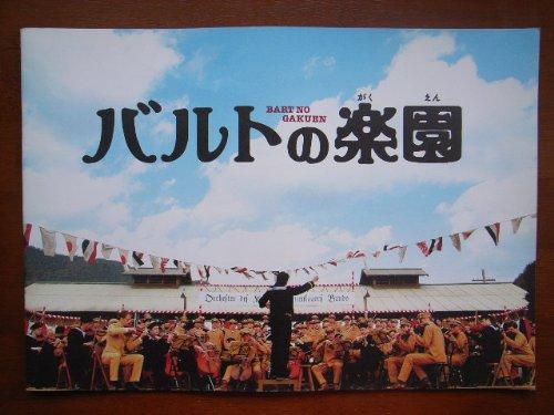 【中古】映画パンフレット　バルトの楽園（がくえん）(2006作品)　発行所:東映 事業推進部（B4版・横型）2006年発行　監督： 出目昌伸 　脚本： 古田求 　出演： 松平健