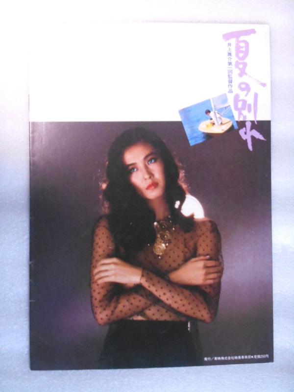 【中古】映画パンフレット　夏の別れ/とれたての輝き　2作品掲載映画パンフレット　萬田久子　小林薫　本間優二　森下愛子