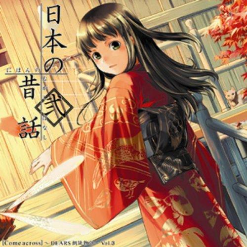 【中古】Come across~DEARS朗読物語~Vol.3 日本の昔話2