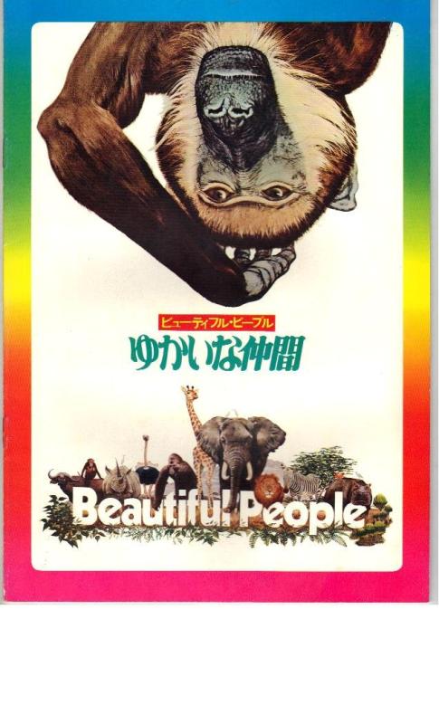 【中古】映画パンフレット　「ビューティフルピープル-ゆかいな仲間-」　製作/監督/脚本 ジャミー・ユイス