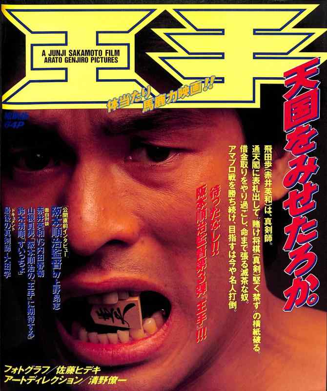 【中古】[映画パンフレット]王手 / 赤井英和 加藤雅也 阪本順治(監督)[1991年11月22日発行]