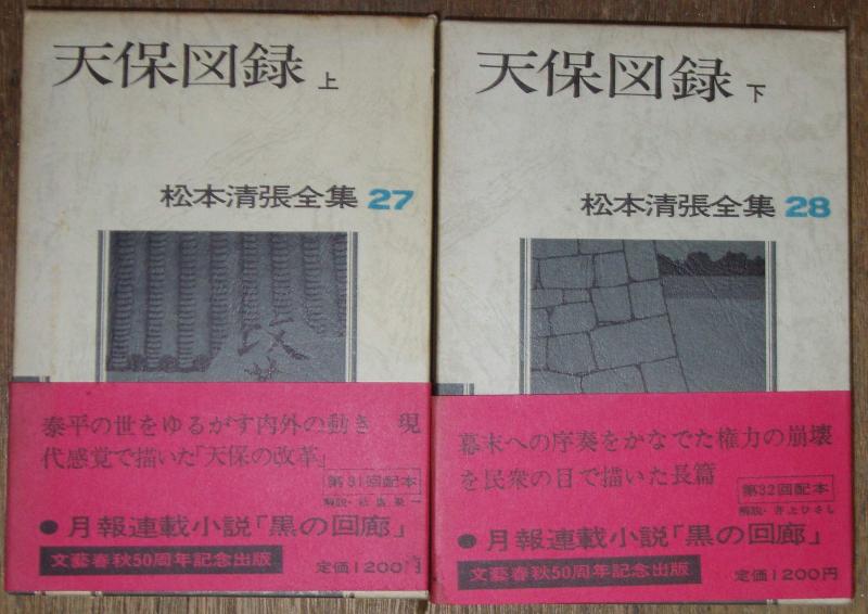 【中古】松本清張全集 27 28 天保図録 上下巻セット