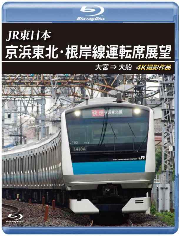 【中古】JR東日本京浜東北・根岸線運転席展望 【ブル