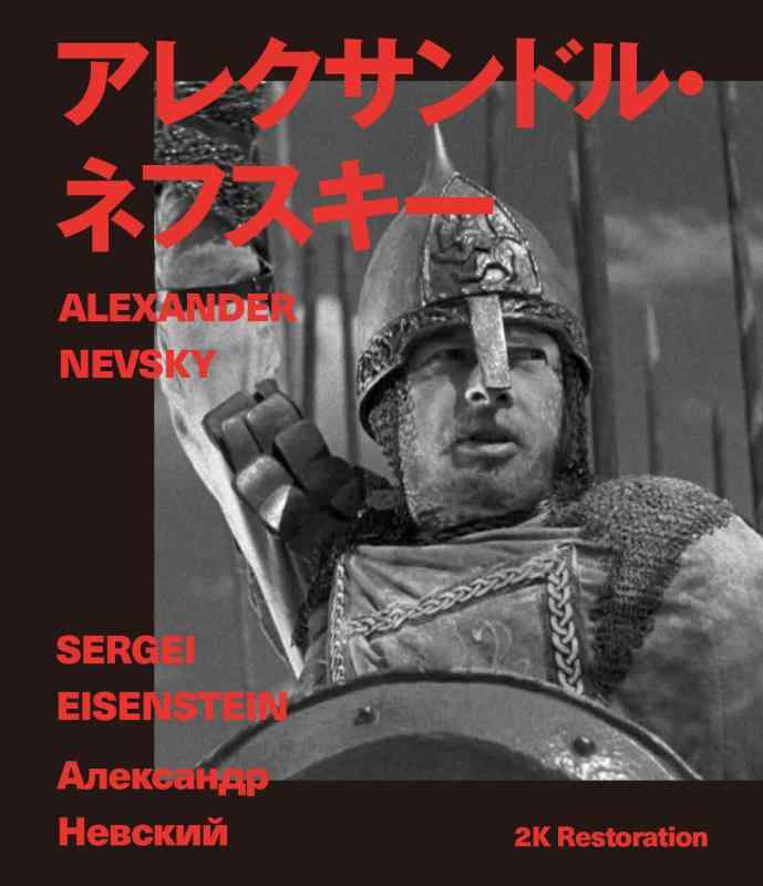 【中古】アレクサンドル・ネフスキー　2Kレストア　セルゲイ・エイゼンシュテイン　Blu-ray