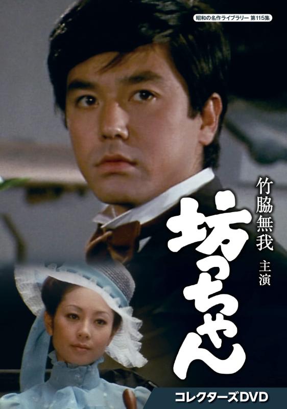 【中古】竹脇無我主演 坊っちゃん　コレクターズDVD 【昭和の名作ライブラリー 第115集】 [DVD]