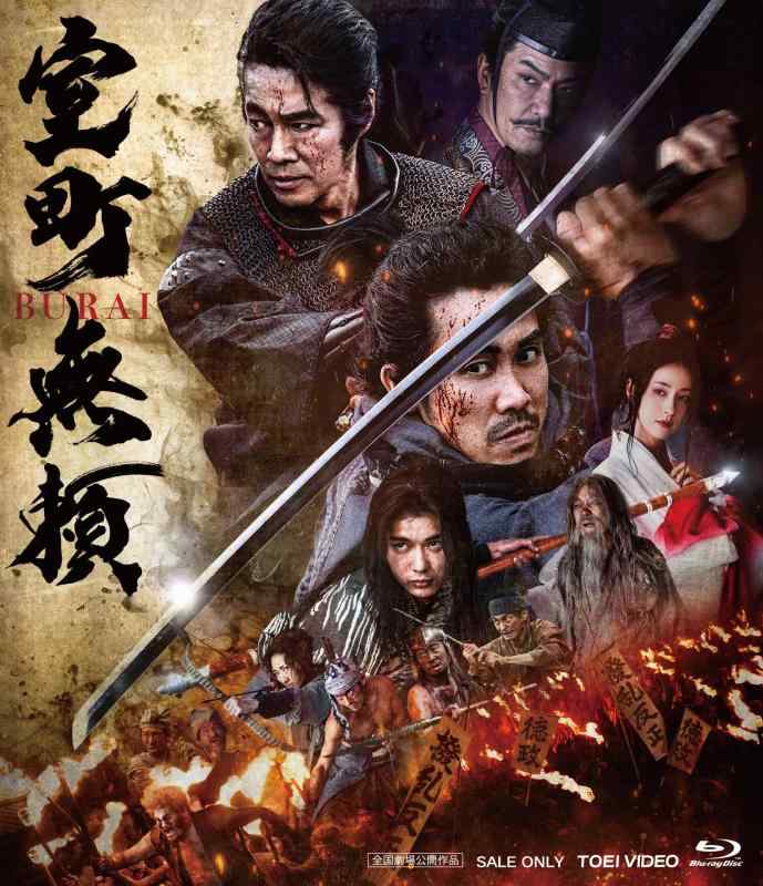 【中古】室町無頼 [Blu-ray]