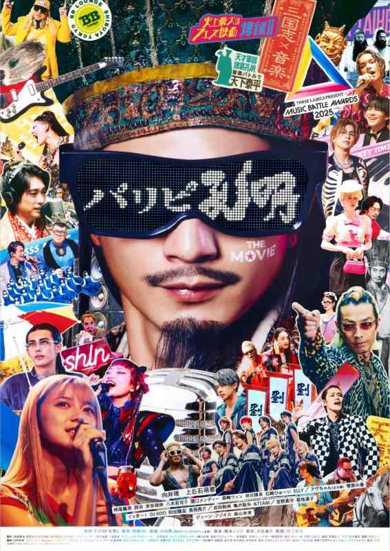 【中古】パリピ孔明 THE MOVIE [Blu-ray]