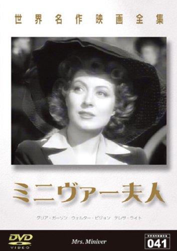 【中古】世界名作映画全集 ミニヴァー夫人 [DVD]