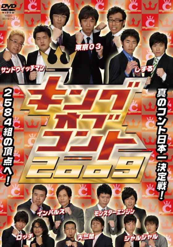 【中古】キングオブコント 2009 DVD