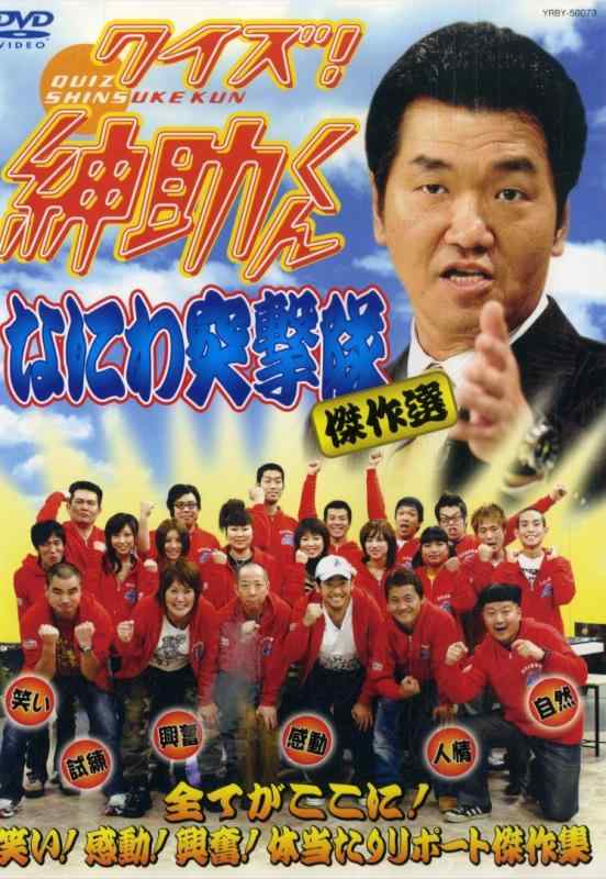 【中古】クイズ紳助くん ~なにわ突撃隊 傑作選~ [DVD]