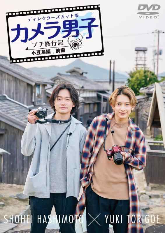 【中古】「カメラ男子 プチ旅行記 シーズン2」~小豆島編~前編 SHOHEI HASHIMOTO × YUKI TORIGOE [DVD]