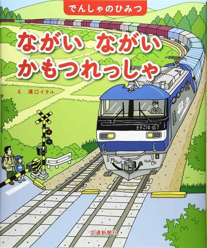 【中古】でんしゃのひみつシリーズ ながい ながい かもつれっしゃ [学習・鉄道の絵本] (こどものほん)