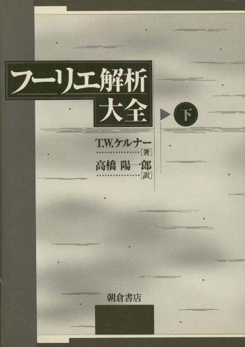 【中古】フーリエ解析大全 下