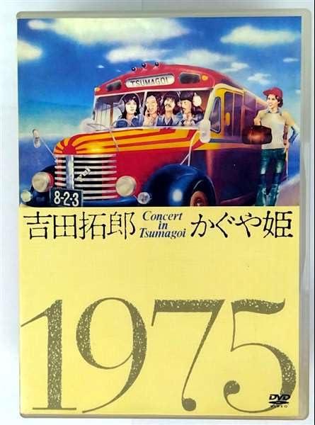 【中古】吉田拓郎 かぐや姫 コンサート イン つま恋 1975 DVD
