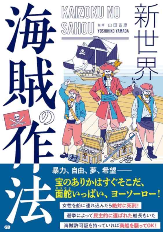Rakuten - 【中古】新世界 海賊の作法