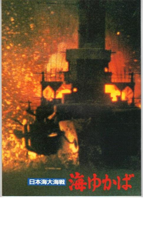 【中古】映画パンフレット 「日本海大海戦 海ゆかば」監督 舛田利雄 出演 三船敏郎