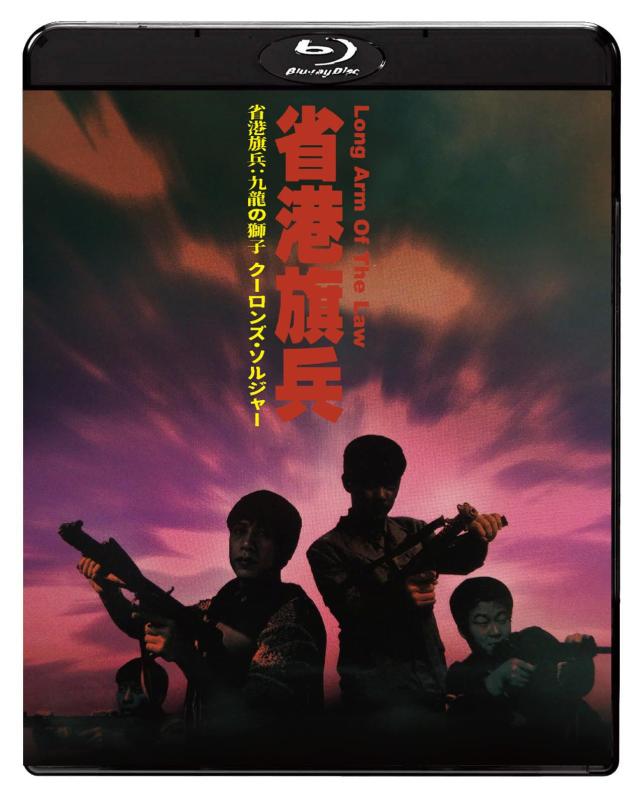 【中古】省港旗兵：九龍の獅子 クーロンズ・ソルジャー [Blu-ray]