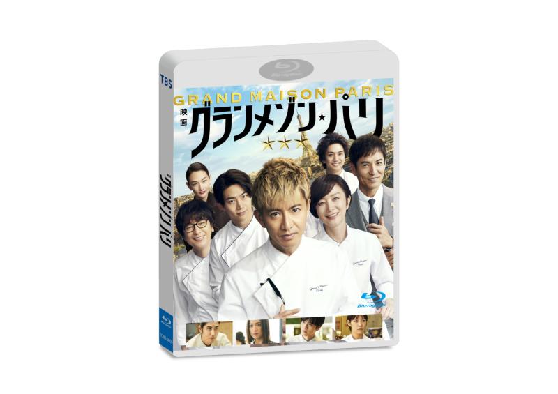 【中古】グランメゾン・パリ　通常版 [Blu-ray]