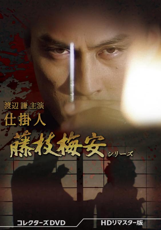 Rakuten - 【中古】渡辺謙主演 　仕掛人 藤枝梅安シリーズ コレクターズDVD HDリマスター版 [DVD]