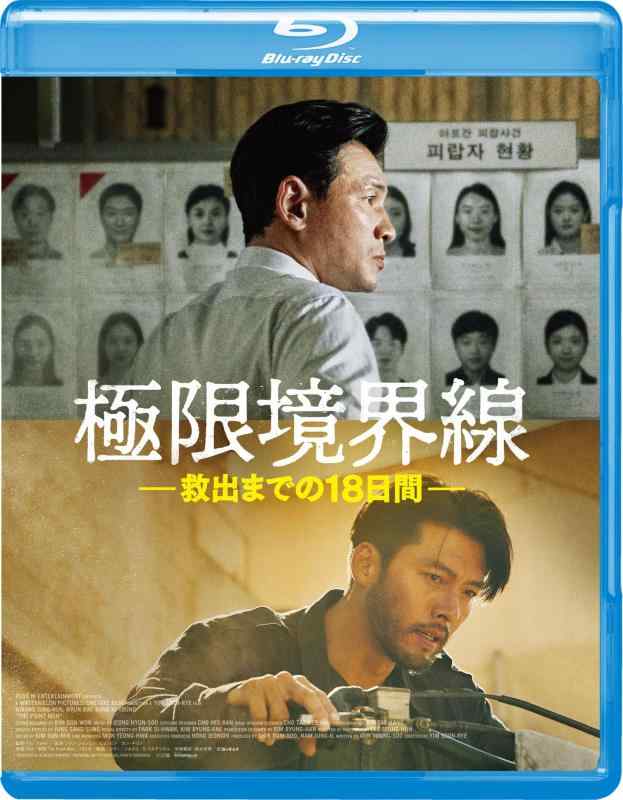 【中古】極限境界線　救出までの18日間 [Blu-ray]