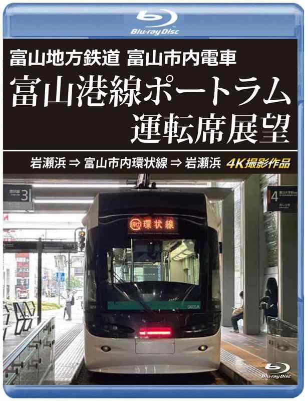 【中古】富山港線ポートラム運転席展望 【ブルーレイ版】岩瀬浜⇒富山市内環状線⇒岩瀬浜 4K撮影作品 [Blu-ray]