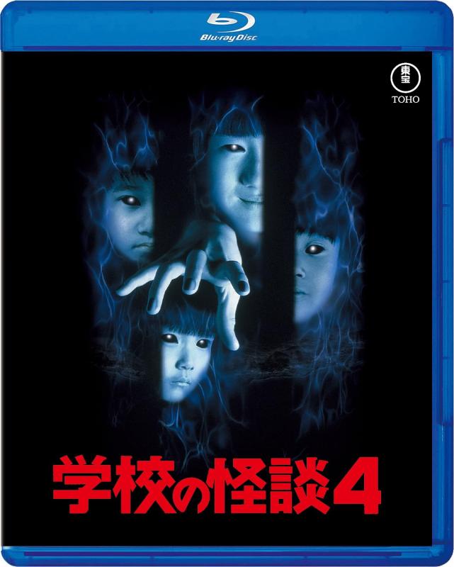 【中古】学校の怪談4 Blu-ray