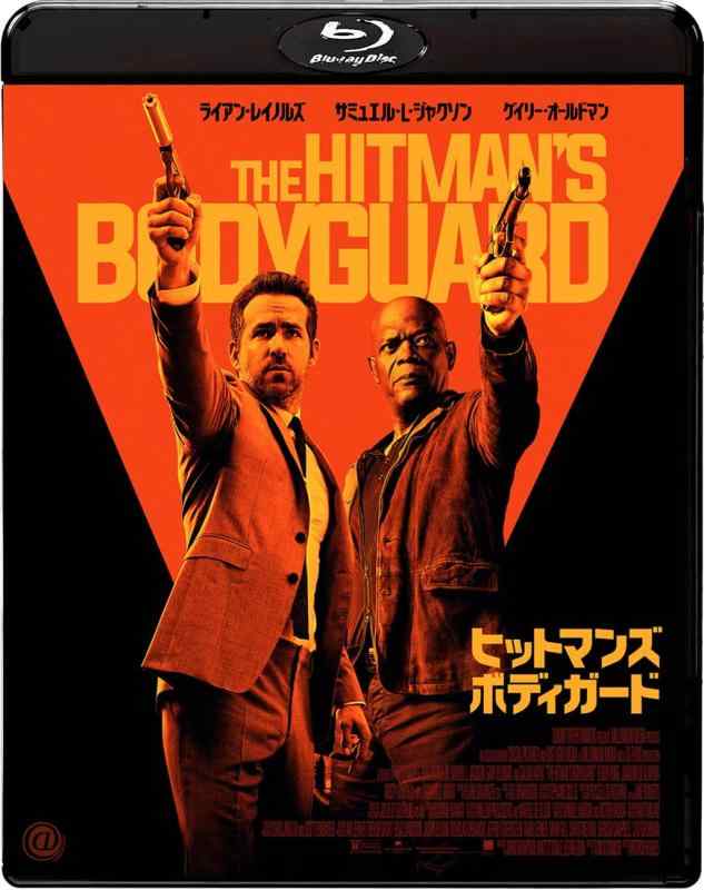 【中古】ヒットマンズ・ボディガード [Blu-ray]