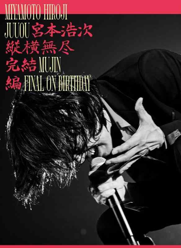 縦横無尽完結編 on birthday (3枚組) [DVD]3DVD■ ご購入前に必ずご確認ください ■1. 在庫管理とご注文の確定当店は複数のオンラインモールで在庫を共有しております。在庫の変動： 更新のタイムラグにより、ご注文後に「完売」が判明する場合がございます。欠品時の対応： 万が一商品が確保できない場合は、速やかにメールでご連絡の上、ご注文をキャンセル（全額返金）させていただきます。2. 中古商品のコンディション（動作確認済み）一点ごとに状態が異なるため、お届けする現品が掲載画像と細部まで一致しない場合がございます。状態の目安： 動作に支障のない範囲での微細なキズ・汚れ・日焼け・使用感は、中古品の特性としてあらかじめご了承ください。検品方針： 外観の美しさよりも「正常な動作」を最優先に検品・清掃を行っております。3. 付属品の同梱内容「本体の動作」を優先したセット内容となっております。【同梱あり】 本体の起動・動作に不可欠な基本パーツ（電源コード等）【同梱なし】 外箱・取扱説明書・セットアップ用CD・初回限定特典【保証対象外】 封入されているダウンロードコード・シリアル番号※商品名に「特典付」等の記載がある場合でも、中古品のため欠品している場合がございます。正確な内容を確認したい場合は、必ずご購入前にお問い合わせください。4. 初期不良のサポート（到着から3日間）商品がお手元に届きましたら、なるべく早めに動作をご確認ください。連絡方法： 商品到着から3日以内に、購入履歴の「ショップへ問い合わせ」より不具合の内容をご連絡ください。対応： 在庫がある場合は「良品交換」、在庫がない一点物の場合は「返品・全額返金」にて対応させていただきます