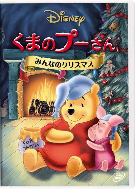 【中古】くまのプーさん／みんなのクリスマス [DVD]