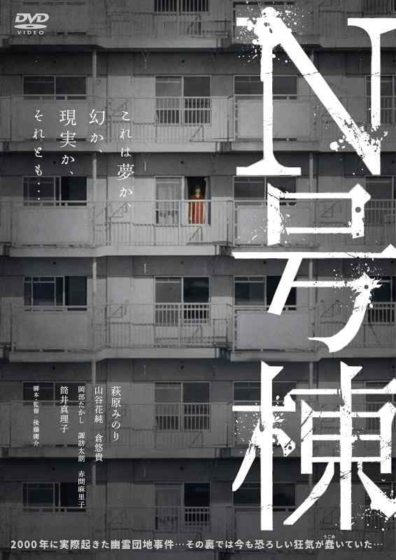 【中古】N号棟 [DVD]
