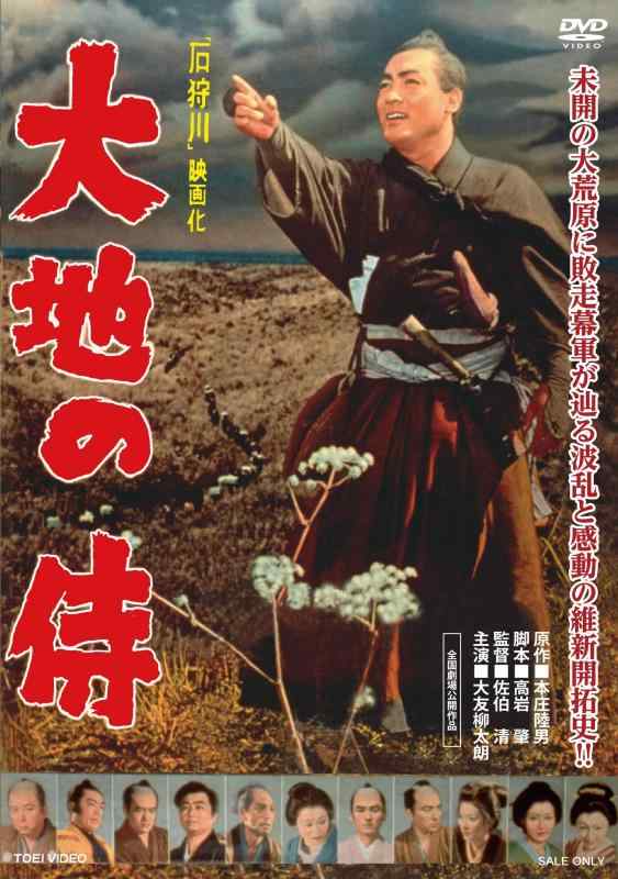 【中古】大地の侍 [DVD]