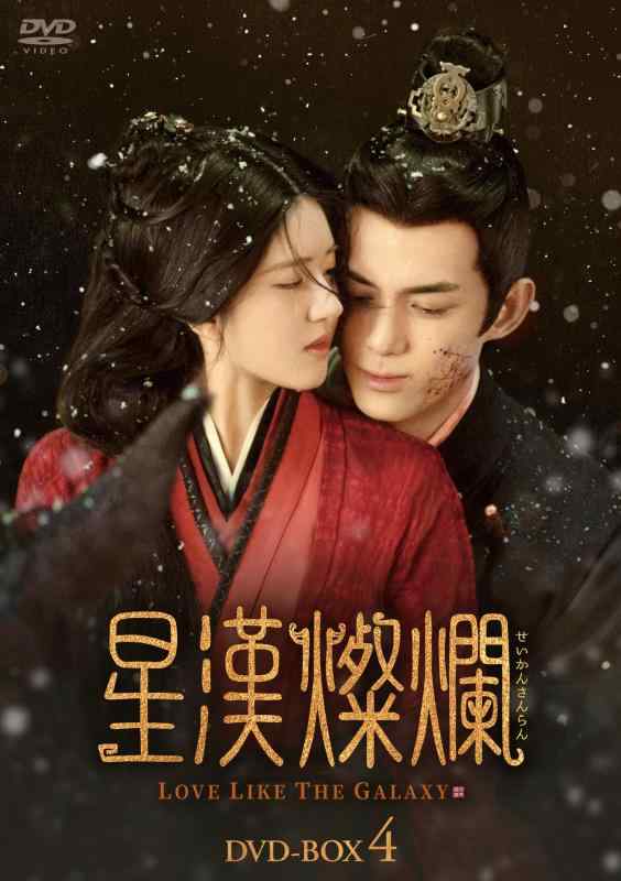 樂天商城 - 【中古】星漢燦爛せいかんさんらん　DVD-BOX4 [DVD]