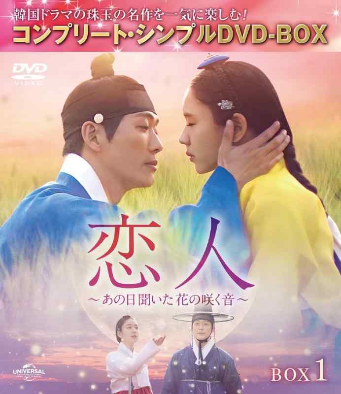 【中古】恋人～あの日聞いた花の咲く音～ BOX1 (コンプリート・シンプルDVD‐BOX5,500円シリーズ)(期間生産)