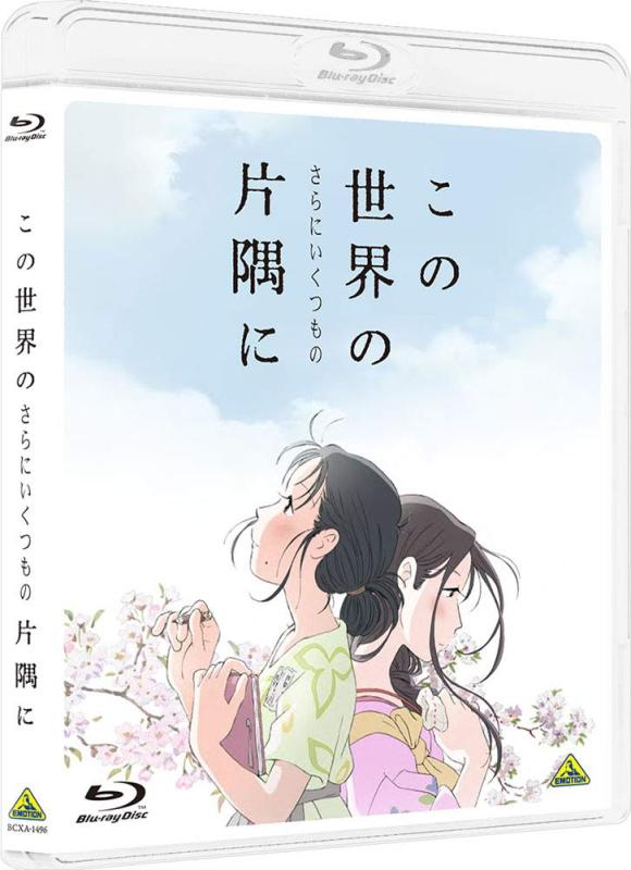 【中古】この世界の(さらにいくつもの)片隅に [Blu-ray]