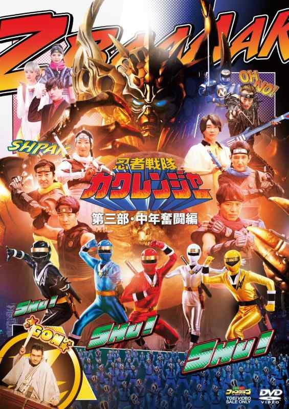 【中古】忍者戦隊カクレンジャー 第三部・中年奮闘編 [DVD]