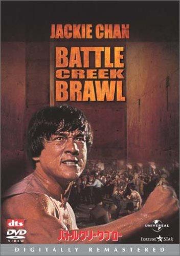 【中古】バトルクリーク・ブロー デジタル・リマスター版 [DVD]